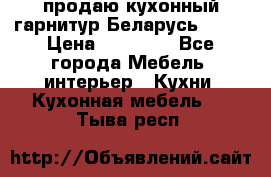 продаю кухонный гарнитур Беларусь 1000 › Цена ­ 12 800 - Все города Мебель, интерьер » Кухни. Кухонная мебель   . Тыва респ.